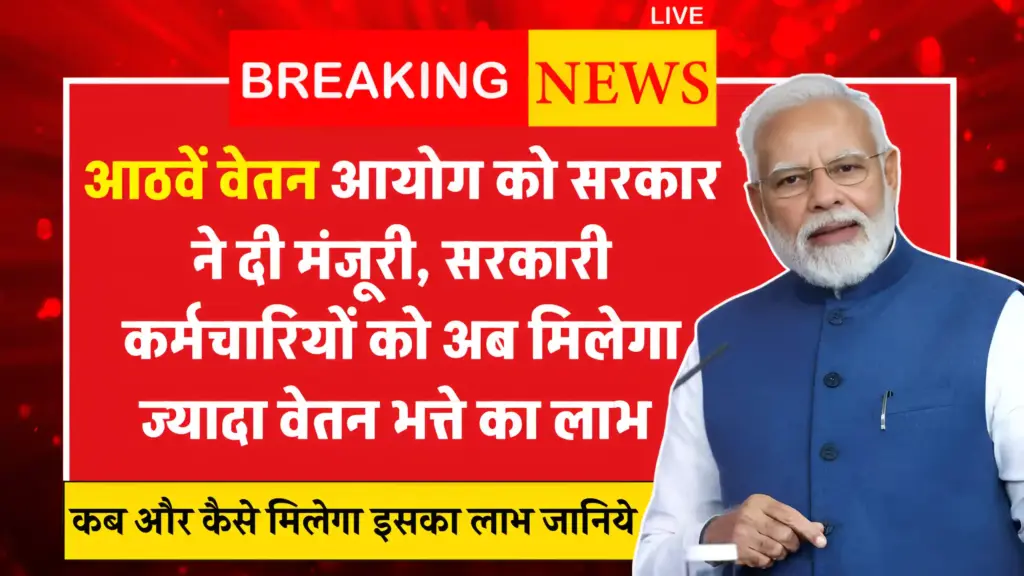 8th Pay Commission