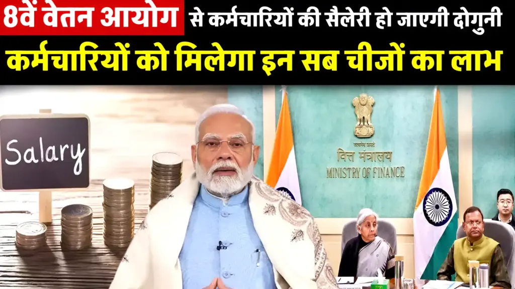 8th Pay Commission Benefit