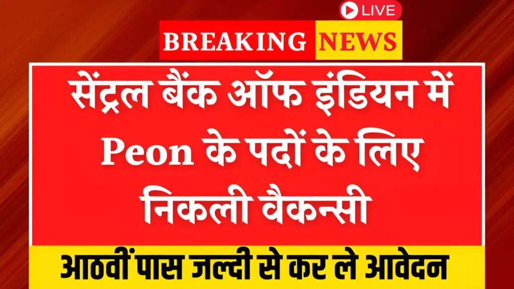Central Bank Peon Vacancy 2025