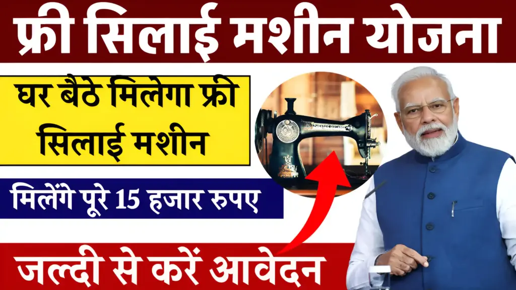 Free Silai Machine Yojana