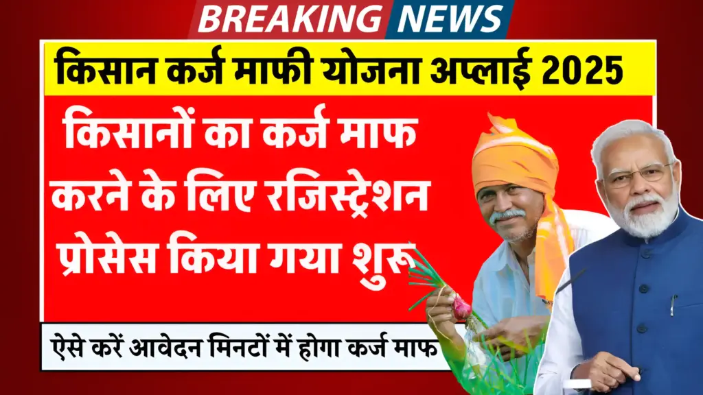 Kisan karj Mafi Yojana Apply 2025