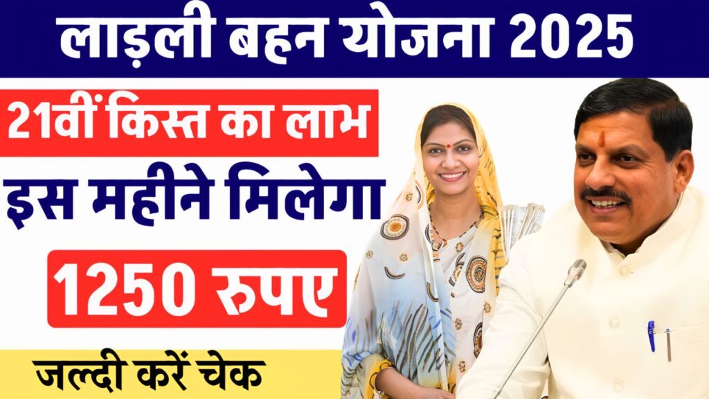 Ladli Behana Yojana 21veen Kist