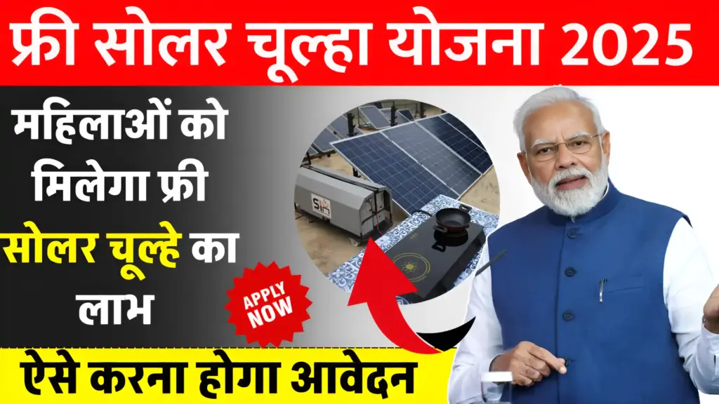 Solar Chulha Yojana