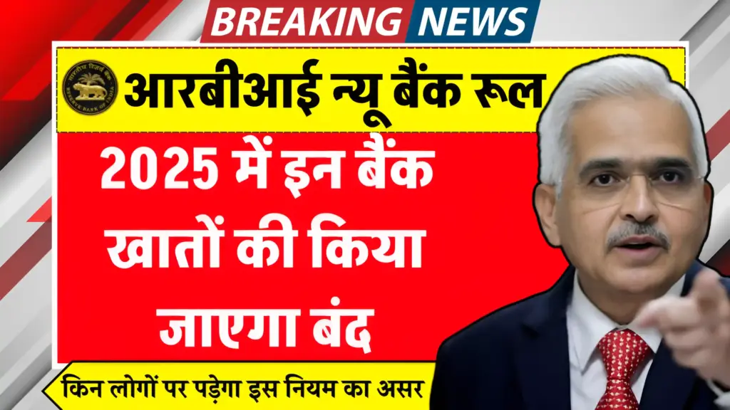 RBI New Bank Rule