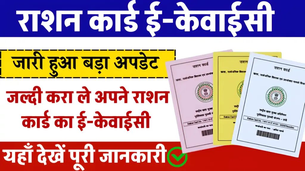 Ration Card e-KYC