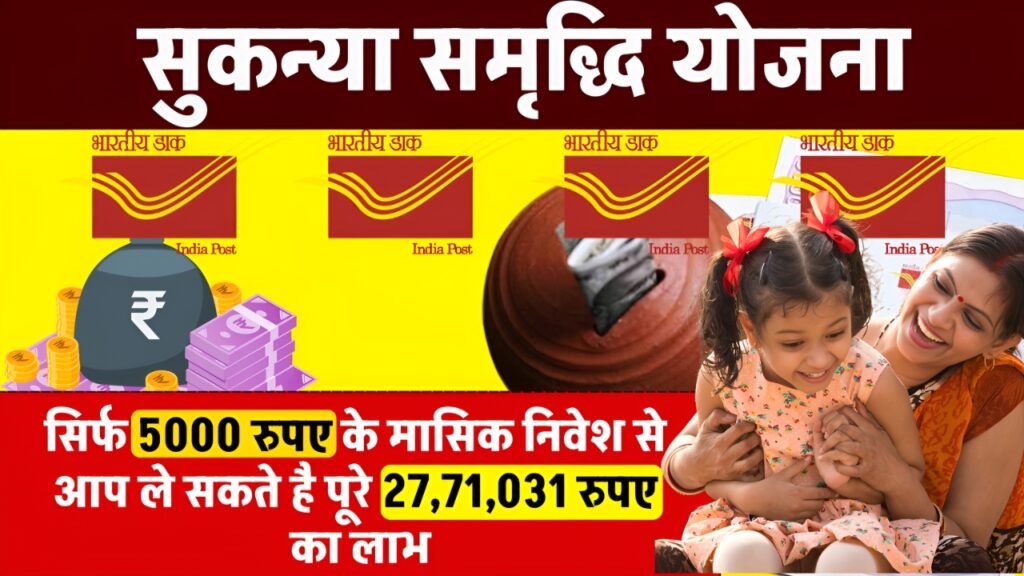 Sukanya Samriddhi Yojana