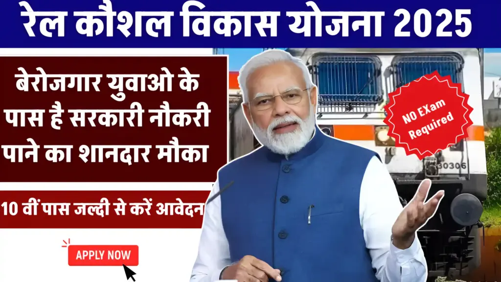 rail kaushal vikas yojana
